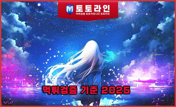 토토라인 리서치팀 먹튀검증 데이터 리포트