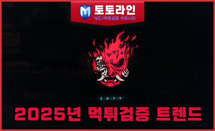 토토라인 리서치팀 메이저사이트 검증 리포트