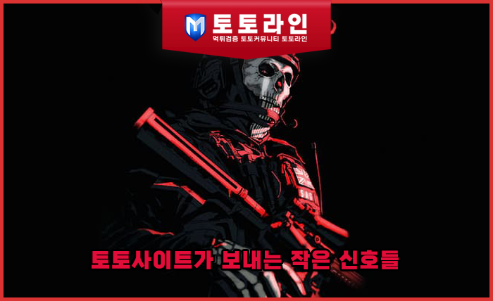 토토사이트가 보내는 작은 신호들