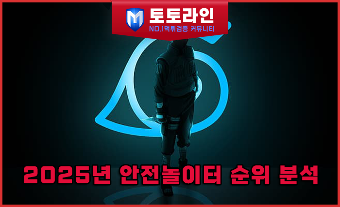 2025년 안전놀이터 순위 분석 — 환전속도와 후기 일치율로 본 진짜 신뢰지수