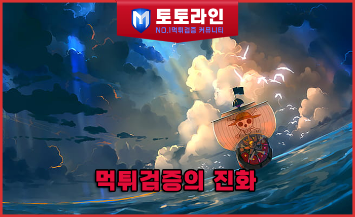 토토라인 리서치팀 안전놀이터 신뢰 분석 리포트