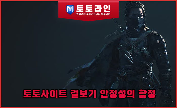 토토사이트 겉보기 안정성의 함정