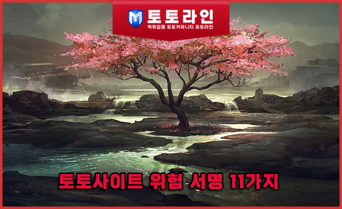 토토라인 리서치팀 토토사이트 신뢰도 평가 자료 - 토토사이트