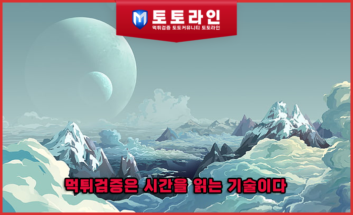 먹튀검증은 시간을 읽는 기술이다