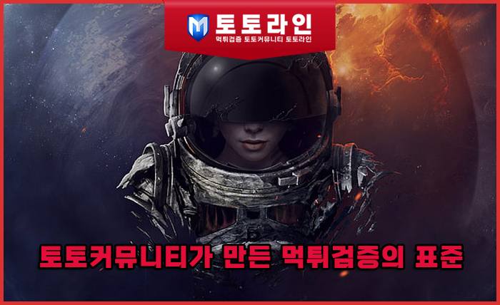 토토커뮤니티가 만든 먹튀검증의 표준 — 진짜 안전놀이터의 조건