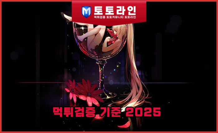 토토라인 리서치팀 먹튀검증 데이터 리포트