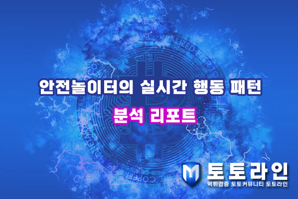 안전놀이터의 실시간 행동 패턴 분석 리포트