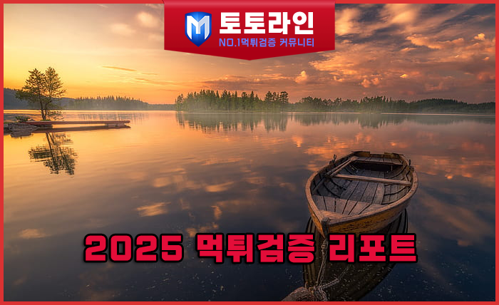 2025 먹튀검증 리포트 — 안전놀이터·메이저 토토사이트 순위 TOP7