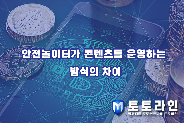 안전놀이터가 콘텐츠를 운영하는 방식의 차이