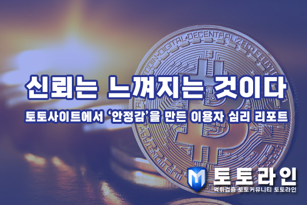 토토라인 리서치팀 메이저사이트 검증 리포트