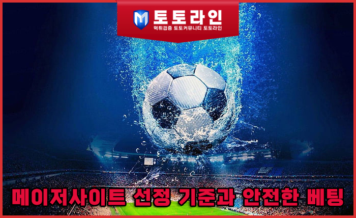 메이저사이트 선정 기준과 안전한 베팅을 위한 정밀 먹튀검증 리포트