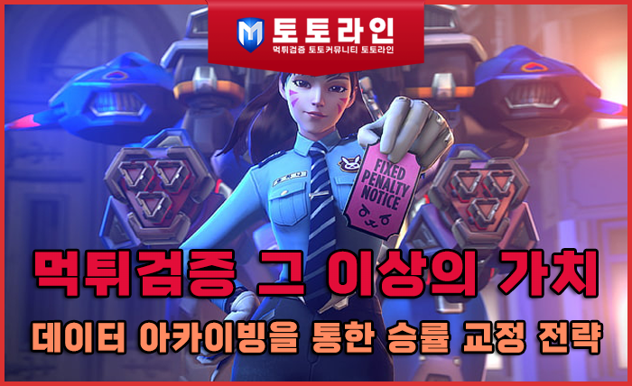 먹튀검증 그 이상의 가치: 데이터 아카이빙을 통한 승률 교정 전략