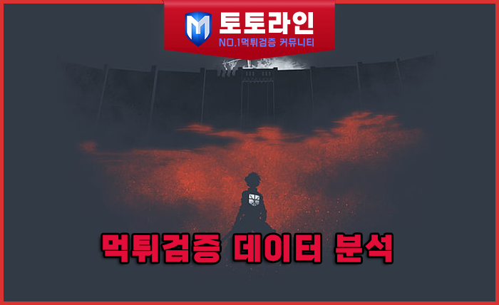 먹튀검증 데이터 분석 — 2025년 안전놀이터·메이저 토토사이트 TOP7 순위