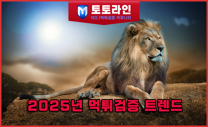 토토라인 리서치팀 먹튀검증 데이터 리포트