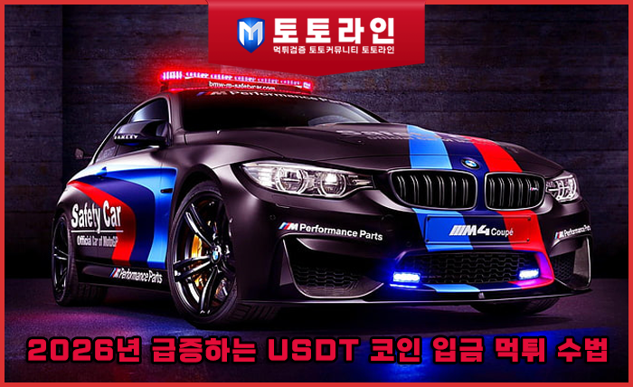 2026년 급증하는 USDT 코인 입금 먹튀 수법 — 안전놀이터 구별법