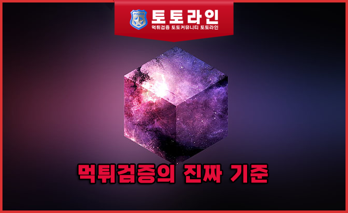 먹튀검증의 진짜 기준 ② — 패턴으로 보는 먹튀 유형의 진화 (토토라인 리서치팀…