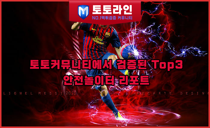 토토라인 리서치팀 토토사이트 신뢰도 평가 자료