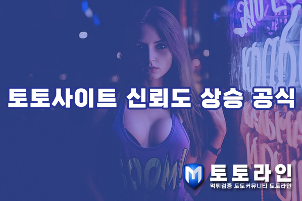 토토라인 리서치팀 토토사이트 신뢰도 평가 자료