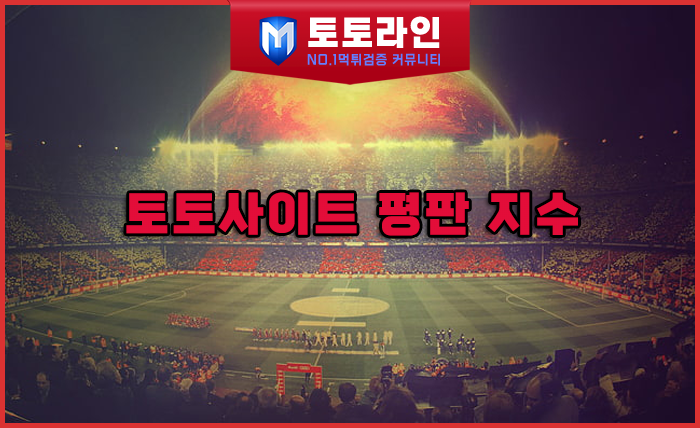 토토라인 리서치팀 안전놀이터 신뢰 분석 리포트