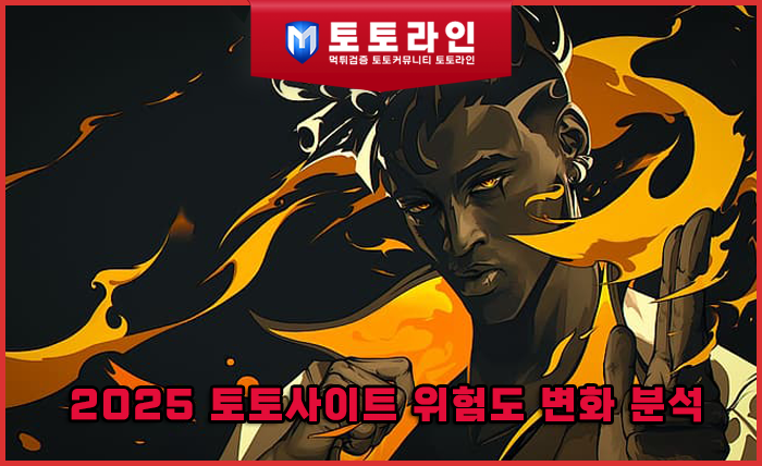 2025 토토사이트 위험도 변화 분석