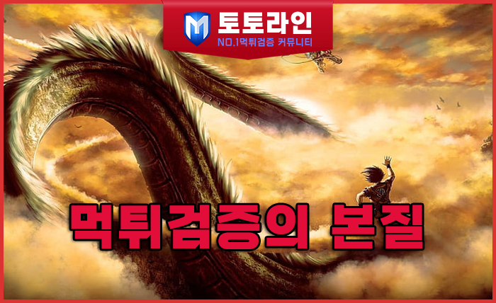 토토라인 리서치팀 안전놀이터 신뢰 분석 리포트