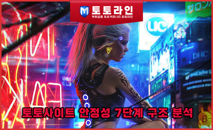 토토사이트 안정성 7단계 구조 분석