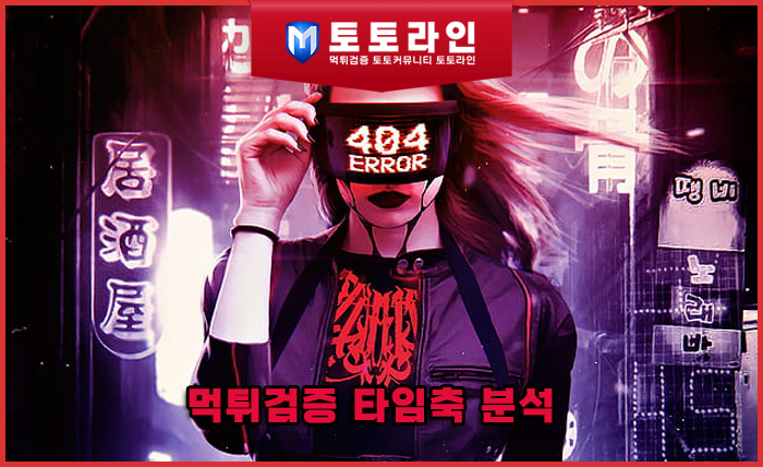 먹튀검증 타임축 분석 