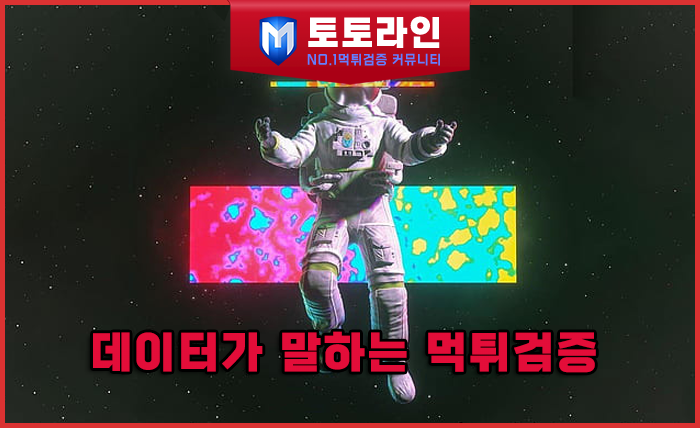 토토라인 리서치팀 안전놀이터 신뢰 분석 리포트