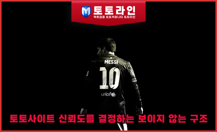 토토사이트 신뢰도를 결정하는 보이지 않는 구조