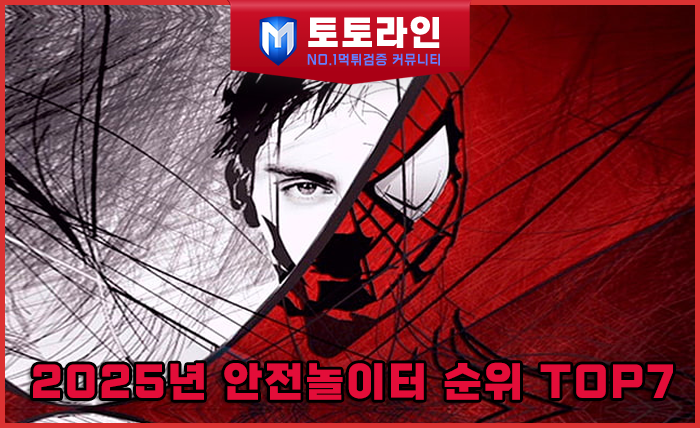 2025년 안전놀이터 순위 TOP7 — 토토라인 리서치팀 리포트