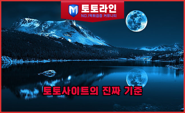 토토사이트의 진짜 기준 ② — 구조로 드러나는 위험의 패턴 (토토라인 리서치팀 …