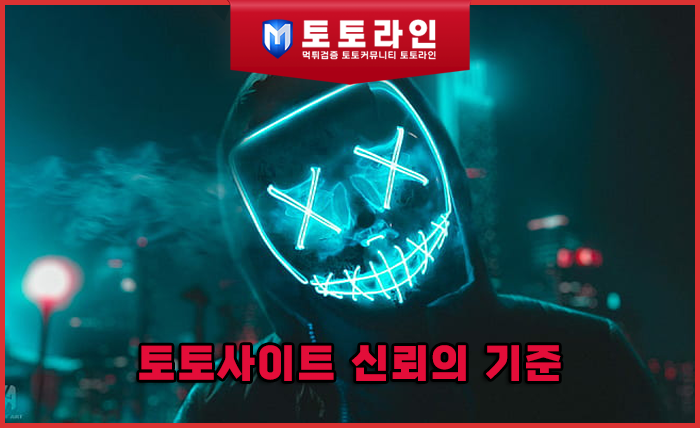 토토사이트 신뢰의 기준 — 데이터와 심리로 본 이용자 선택 패턴 (토토라인 블로…