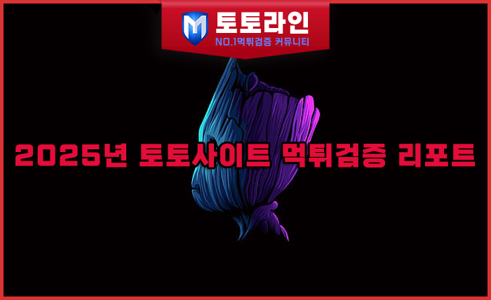 토토라인 리서치팀 먹튀검증 데이터 리포트