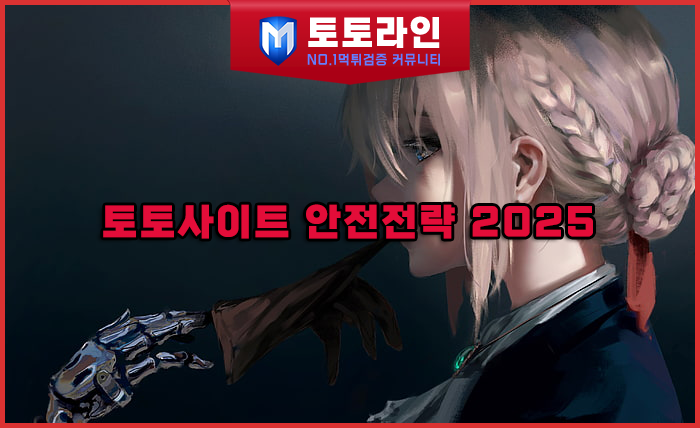 토토라인 리서치팀 토토사이트 신뢰도 평가 자료