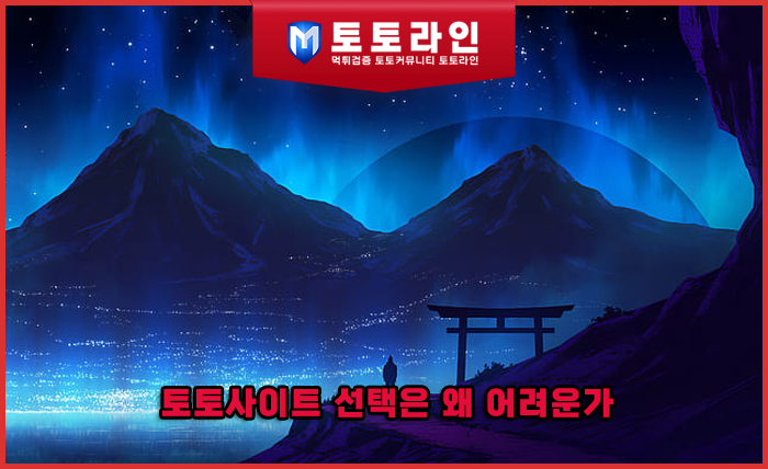 토토사이트 선택은 왜 어려운가