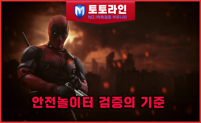 토토라인 리서치팀 안전놀이터 신뢰 분석 리포트