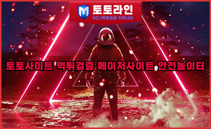 토토라인 리서치팀 토토사이트 신뢰도 평가 자료