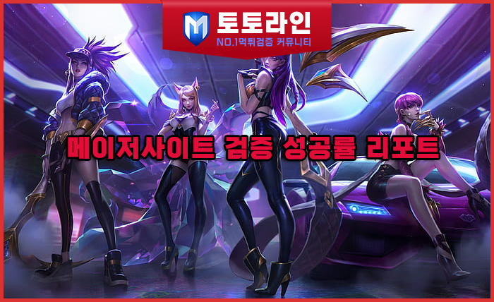 토토라인 리서치팀 안전놀이터 신뢰 분석 리포트