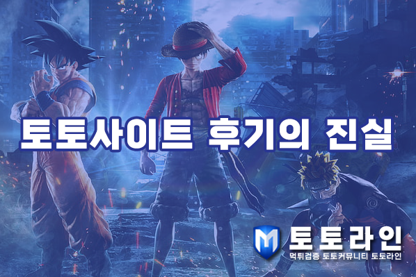 토토사이트 후기의 진실