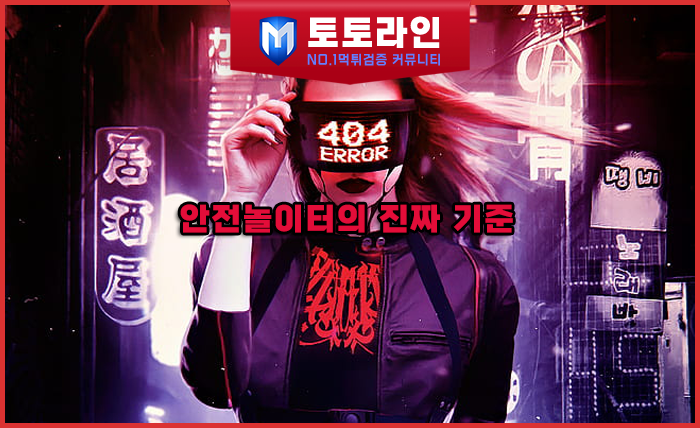 토토라인 리서치팀 안전놀이터 신뢰 분석 리포트