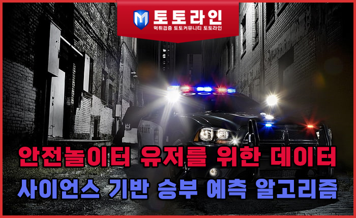 안전놀이터 유저를 위한 데이터 사이언스 기반 승부 예측 알고리즘