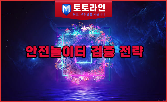 토토라인 리서치팀 메이저사이트 검증 리포트