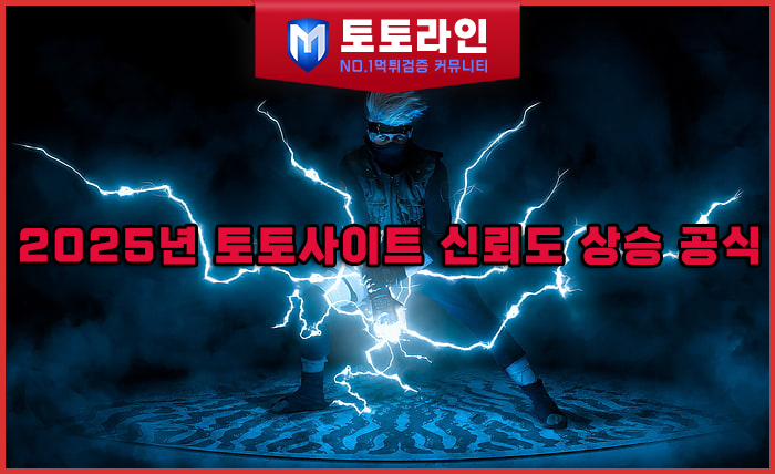 토토라인 리서치팀 토토사이트 신뢰도 평가 자료