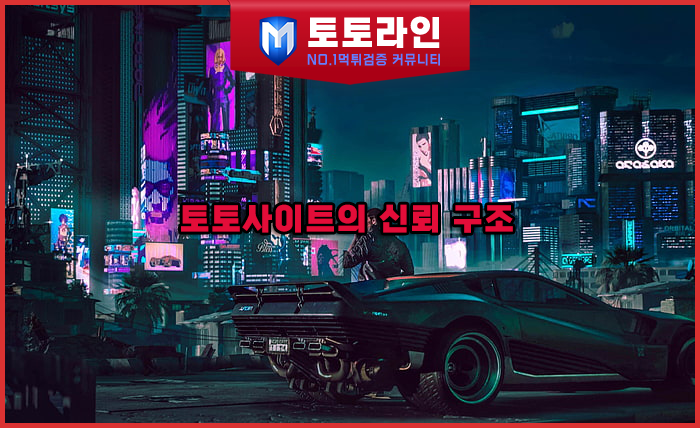 토토라인 리서치팀 메이저사이트 검증 리포트