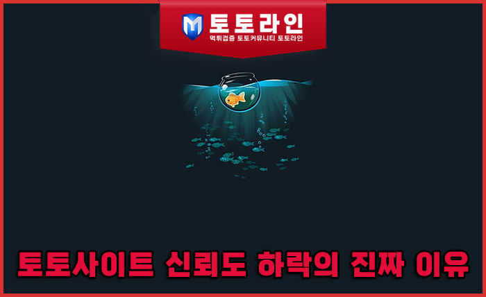 토토사이트 신뢰도 하락의 진짜 이유 — 데이터로 본 이용자 패턴 변화