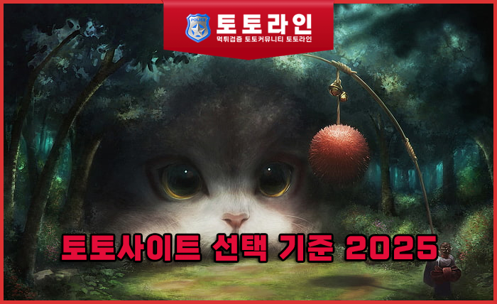 토토사이트 선택 기준 2025 — 토토라인 리서치팀이 공개한 진짜 안전지표 TO…