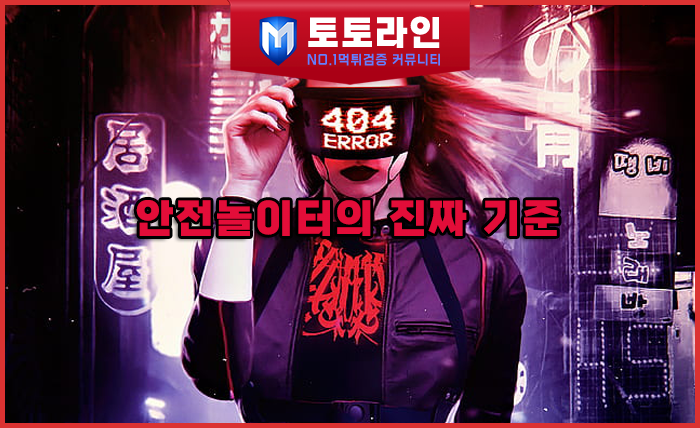 토토라인 리서치팀 먹튀검증 데이터 리포트