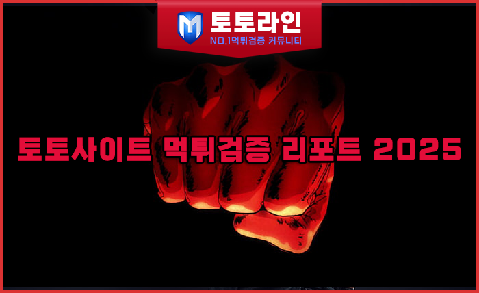 토토라인 리서치팀 메이저사이트 검증 리포트