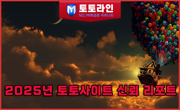 토토라인 리서치팀 메이저사이트 검증 리포트