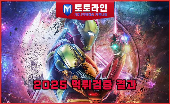 2025 먹튀검증 결과 — 안전놀이터·토토사이트 신뢰도 TOP7